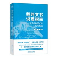裁判文书说理指南：论证结构图式与AI应用基础 法律论证思维导图 量化评分 可视化拆解100个典型案例