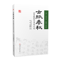 古纸春秋 汉晋纸张与书写文化 简述中国 甘肃简牍博物馆 秦汉历史文化书籍