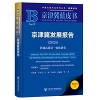京津冀蓝皮书:京津冀发展报告（2025）区域高质量一体化研究