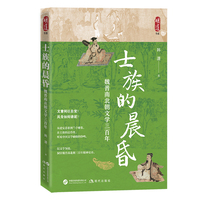 士族的晨昏：魏晋南北朝文学三百年（三百年乱世烽烟 看门阀士族如何于王朝更迭间 铸就中国文学史上绚烂自由的黄金时代 ）