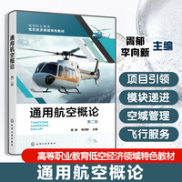 通用航空概论(胥郁) 第二版