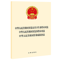 中华人民共和国突发公共卫生事件应对法 突发事件应对法 传染病防治法 2025年9月新版