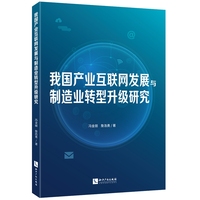 我国产业互联网发展与制造业转型升级研究