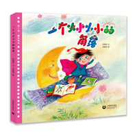 一个小小小小的角落（在一起融合绘本）