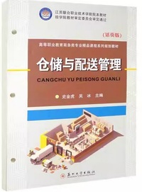 仓储与配送管理 ( 活页版 )