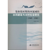 集体化时期海河流域的水利建设与乡村社会研究（1949—1983）