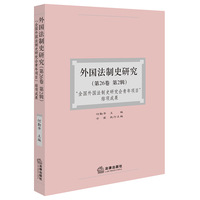 外国法制史研究
