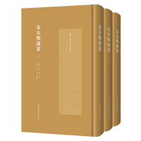 宋本战国策（全三册）（国家珍贵古籍丛刊）
