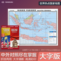 全新修订 马来西亚 印度尼西亚地图 大字版高清彩印中英文对照 1.17*0.86米折挂两用大幅面世界热点国家地图