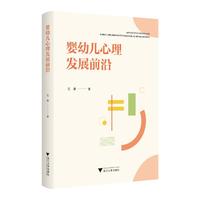 婴幼儿心理发展前沿