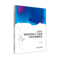 大学生激情犯罪的产生机理与防控机制研究