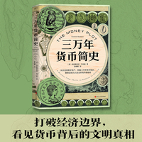 三万年货币简史
