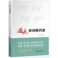 遇见宋词婉约派