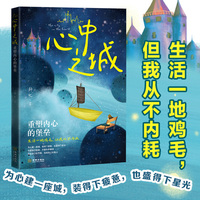 心中之城：重塑内心的堡垒 生活一地鸡毛 但我从不内耗 为心建一座城 不跟自己较劲 不被外界裹挟 活出自己的节奏 活成自己的靠山当当自营图书正版