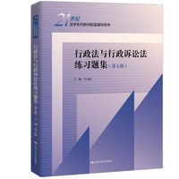 行政法与行政诉讼法练习题集（第七版）（21世纪法学系列教材配套辅导用书）