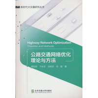 公路交通网络优化理论与方法
