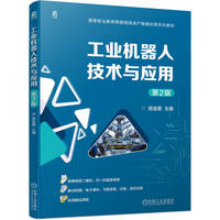 工业机器人技术与应用 第2版    屈金星    操作 编程 教材