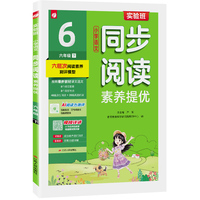 实验班小学语文同步阅读素养提优 六年级下册人教版 2026年春季新版写作训练教程指导练习册高频考点真题阅读提优测评