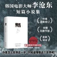 烧纸（韩国电影大师李沧东短篇小说集，作者荃新修订、完整无删节！首刷限定作者印签！2026新译本）