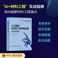 人工智能在材料工程中的应用：从理论到实践