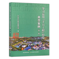 学习运用“千万工程”经验典型案例（第一批）