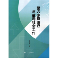 整合家庭治疗与戒毒社会工作