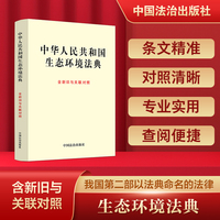 中华人民共和国生态环境法典（含新旧与关联对照）