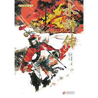 《水浒传适龄精编版》