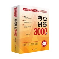 老杨聊公考:公务员考试行测10000题 考点讲练3000 题（全八册）