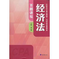 经济法百题讲坛/注册会计师全国统一考试经典题荟萃
