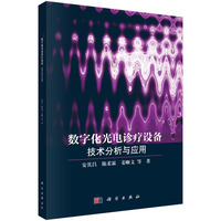 数字化光电诊疗设备： 技术分析与应用