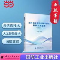 国外国防生物与医学领域科技发展报告（2024）国防工业出版社 当当书籍