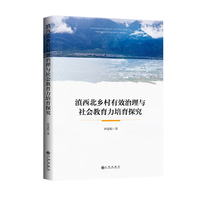 滇西北乡村有效治理与社会教育力培育探究