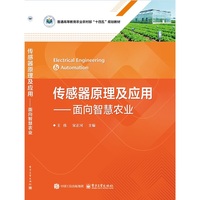 传感器原理及应用――面向智慧农业