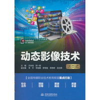动态影像技术（活页式）（高等职业教育数字媒体专业新形态教材）