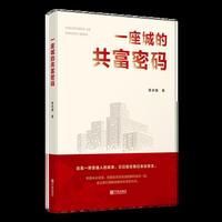 一座城的共富密码