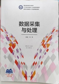 数据采集与处理