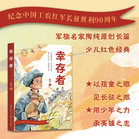 幸存者（陶纯长篇少儿红色经典，纪念长征90周年）