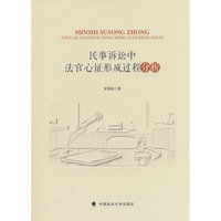 民事诉讼中法官心证形成过程分析 罗兆英/著