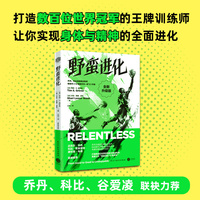 野蛮进化（全新升级版）：打造数百位世界冠军的训练师，解密潜能激发法则（乔丹、科比、谷爱凌力荐）