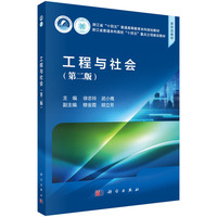 工程与社会（第二版）
