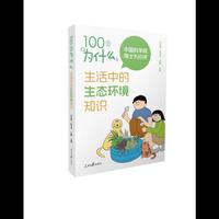 100个为什么：生活中的生态环境知识（院士坐镇讲科普，百问漫画学生态）
