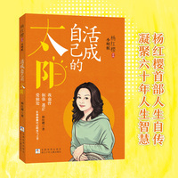 杨红樱自传：小时候——活成自己的太阳