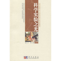 科学实验之光