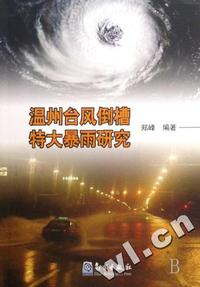 温州台风倒槽特大暴光雨研究