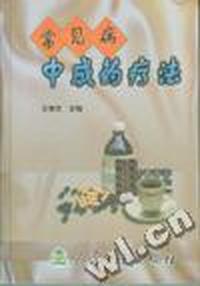 常见病中成药疗法