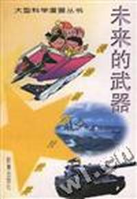 漫游新科技世界--未来的武器 /大型科学漫画丛书