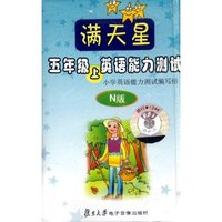 满天星五年级英语能力测试双盒装(磁带)