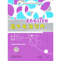 新课标高中英语选修课教程-高中英语写作(高一上)