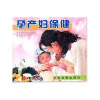 孕产妇保健配套盘